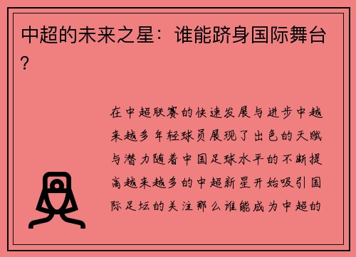 中超的未来之星：谁能跻身国际舞台？