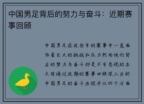 中国男足背后的努力与奋斗：近期赛事回顾