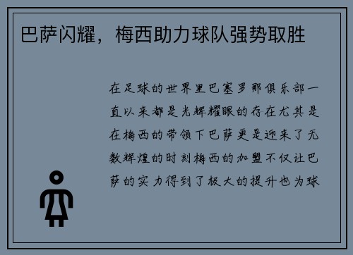 巴萨闪耀，梅西助力球队强势取胜