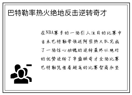 巴特勒率热火绝地反击逆转奇才