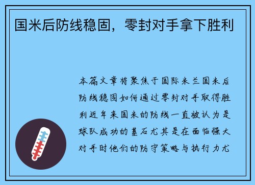 国米后防线稳固，零封对手拿下胜利