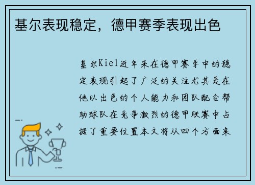 基尔表现稳定，德甲赛季表现出色