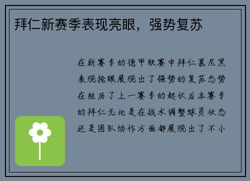 拜仁新赛季表现亮眼，强势复苏