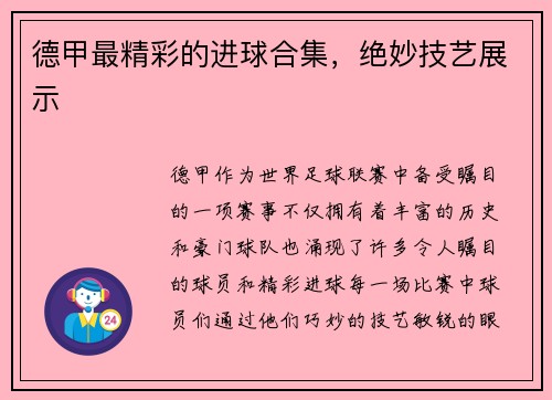 德甲最精彩的进球合集，绝妙技艺展示