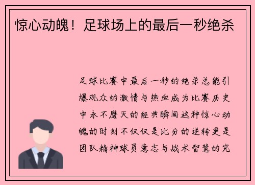 惊心动魄！足球场上的最后一秒绝杀