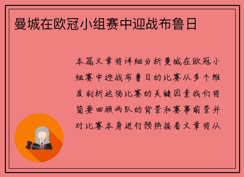 曼城在欧冠小组赛中迎战布鲁日