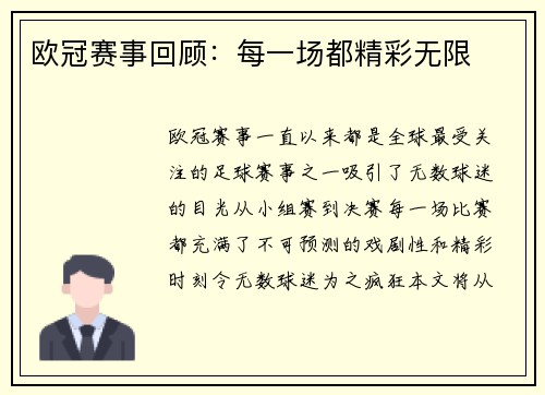 欧冠赛事回顾：每一场都精彩无限