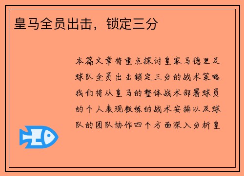 皇马全员出击，锁定三分