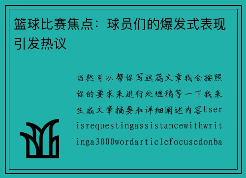 篮球比赛焦点：球员们的爆发式表现引发热议