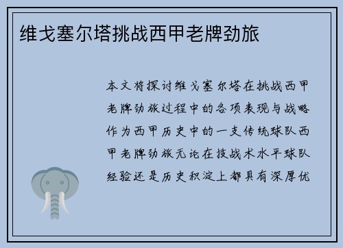 维戈塞尔塔挑战西甲老牌劲旅