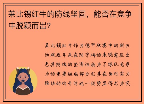 莱比锡红牛的防线坚固，能否在竞争中脱颖而出？