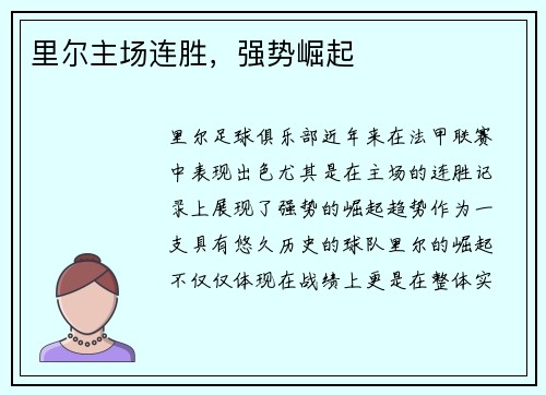 里尔主场连胜，强势崛起