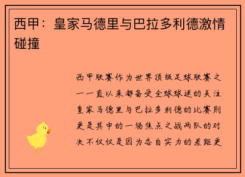 西甲：皇家马德里与巴拉多利德激情碰撞