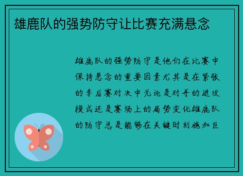 雄鹿队的强势防守让比赛充满悬念