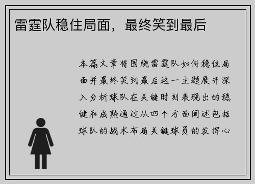 雷霆队稳住局面，最终笑到最后