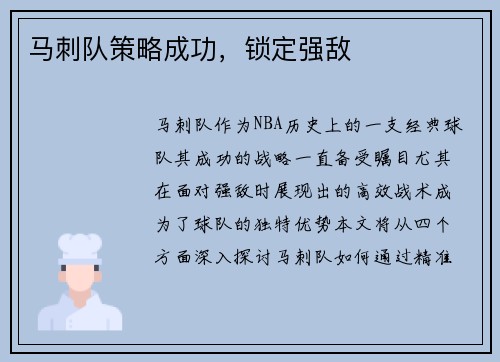 马刺队策略成功，锁定强敌