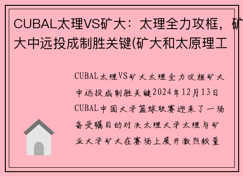 CUBAL太理VS矿大：太理全力攻框，矿大中远投成制胜关键(矿大和太原理工)