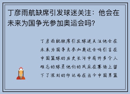 丁彦雨航缺席引发球迷关注：他会在未来为国争光参加奥运会吗？