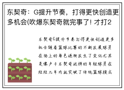 东契奇：G提升节奏，打得更快创造更多机会(吹爆东契奇就完事了! 才打2年未来得多可怕)