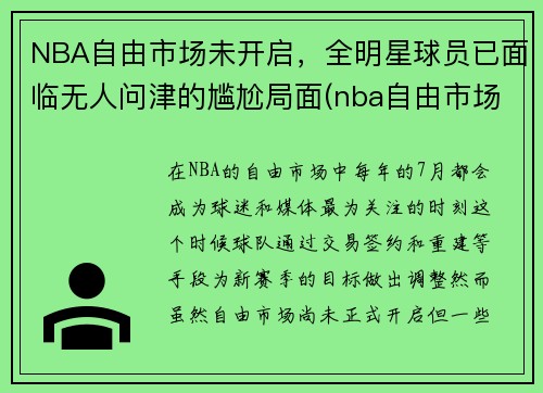 NBA自由市场未开启，全明星球员已面临无人问津的尴尬局面(nba自由市场名单)