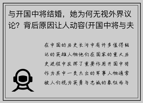 与开国中将结婚，她为何无视外界议论？背后原因让人动容(开国中将与夫人墓)