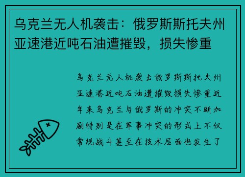 乌克兰无人机袭击：俄罗斯斯托夫州亚速港近吨石油遭摧毁，损失惨重