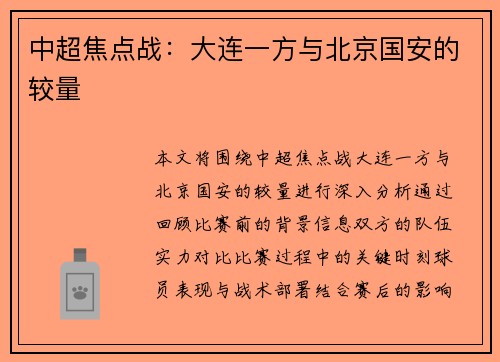 中超焦点战：大连一方与北京国安的较量