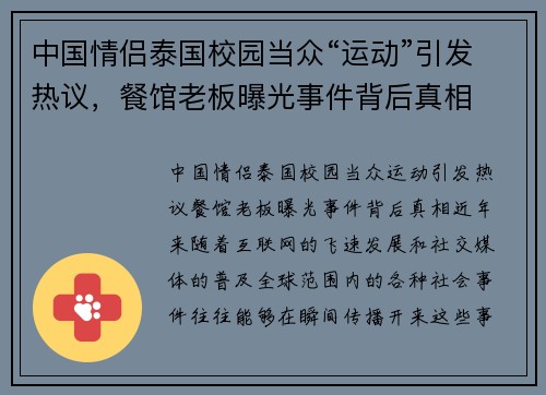 中国情侣泰国校园当众“运动”引发热议，餐馆老板曝光事件背后真相