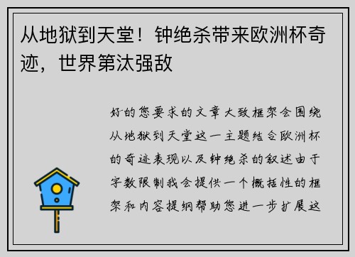 从地狱到天堂！钟绝杀带来欧洲杯奇迹，世界第汰强敌