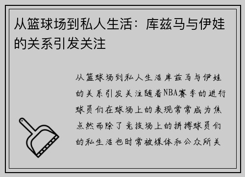 从篮球场到私人生活：库兹马与伊娃的关系引发关注