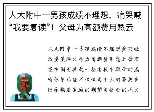 人大附中一男孩成绩不理想，痛哭喊“我要复读”！父母为高额费用愁云密布