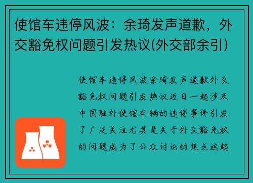 使馆车违停风波：余琦发声道歉，外交豁免权问题引发热议(外交部余引)