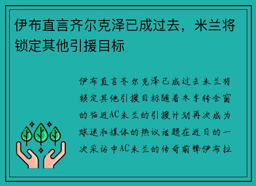 伊布直言齐尔克泽已成过去，米兰将锁定其他引援目标