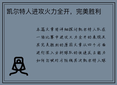 凯尔特人进攻火力全开，完美胜利