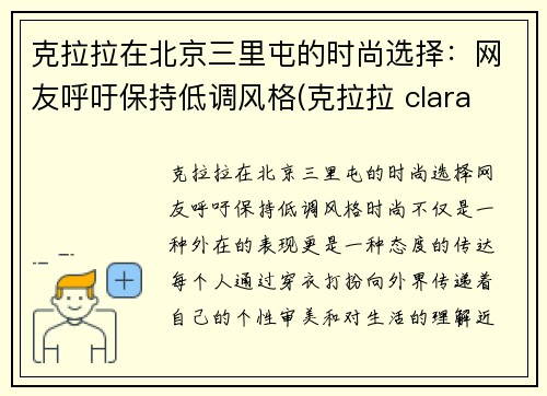 克拉拉在北京三里屯的时尚选择：网友呼吁保持低调风格(克拉拉 clara lee)
