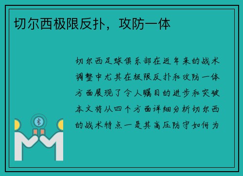 切尔西极限反扑，攻防一体