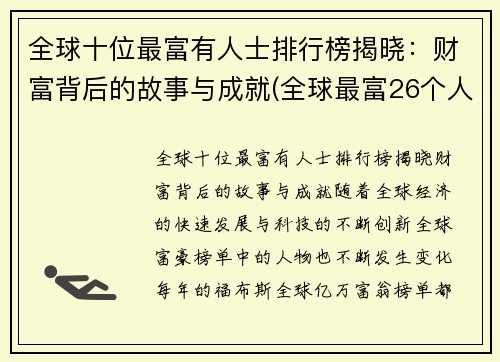 全球十位最富有人士排行榜揭晓：财富背后的故事与成就(全球最富26个人排名)