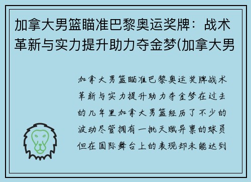 加拿大男篮瞄准巴黎奥运奖牌：战术革新与实力提升助力夺金梦(加拿大男篮奥运会落选赛赛程)