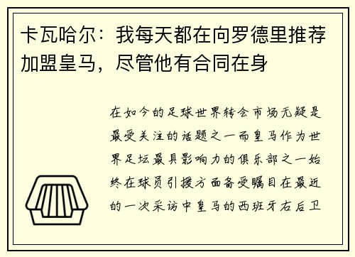 卡瓦哈尔：我每天都在向罗德里推荐加盟皇马，尽管他有合同在身
