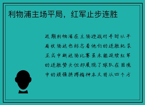 利物浦主场平局，红军止步连胜