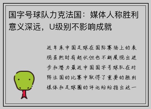国字号球队力克法国：媒体人称胜利意义深远，U级别不影响成就