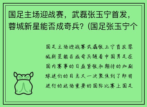 国足主场迎战赛，武磊张玉宁首发，蓉城新星能否成奇兵？(国足张玉宁个人资料简介)