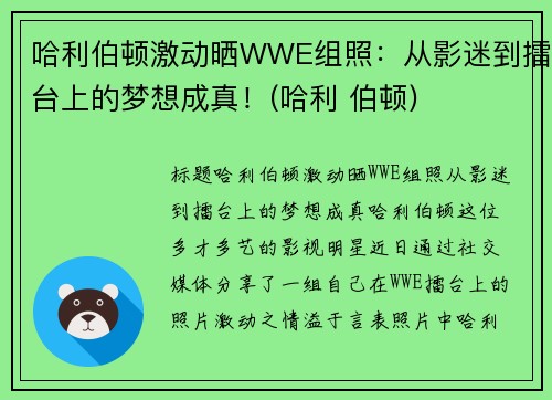 哈利伯顿激动晒WWE组照：从影迷到擂台上的梦想成真！(哈利 伯顿)