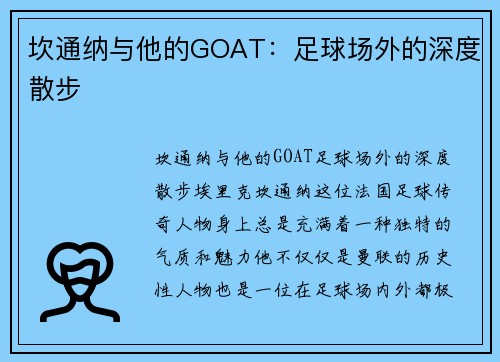 坎通纳与他的GOAT：足球场外的深度散步