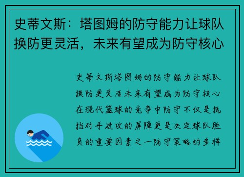 史蒂文斯：塔图姆的防守能力让球队换防更灵活，未来有望成为防守核心
