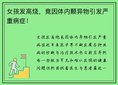 女孩发高烧，竟因体内颗异物引发严重病症！