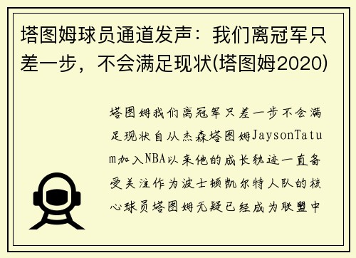 塔图姆球员通道发声：我们离冠军只差一步，不会满足现状(塔图姆2020)