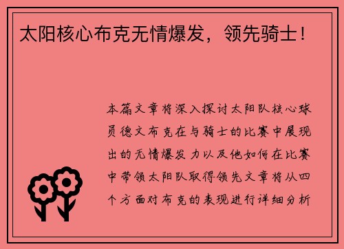太阳核心布克无情爆发，领先骑士！