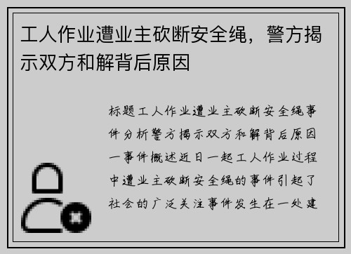 工人作业遭业主砍断安全绳，警方揭示双方和解背后原因