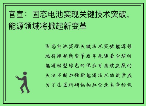 官宣：固态电池实现关键技术突破，能源领域将掀起新变革